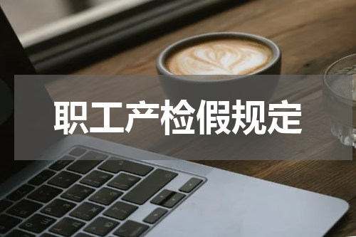 职工产检假规定