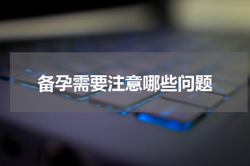 备孕需要注意哪些问题