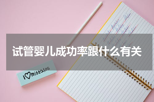 试管婴儿成功率跟什么有关