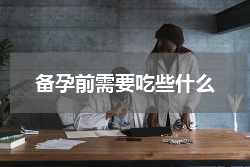 备孕前需要吃些什么