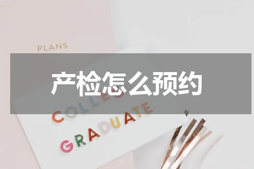 产检怎么预约
