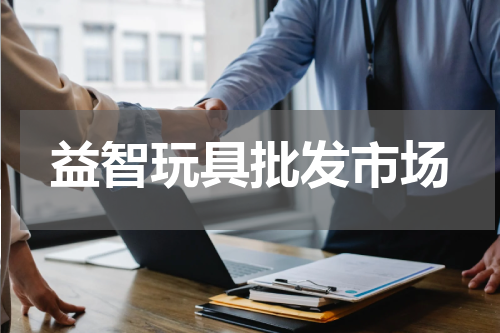 益智玩具批发市场