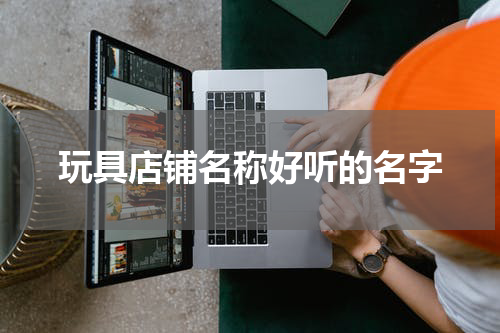 玩具店铺名称好听的名字