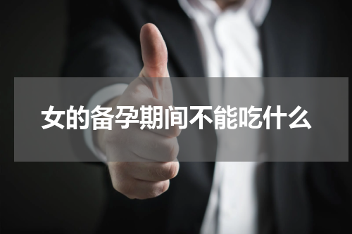 女的备孕期间不能吃什么