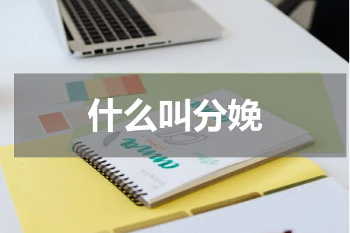 什么叫分娩