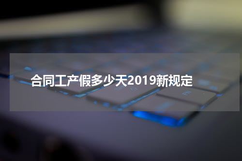 合同工产假多少天2019新规定
