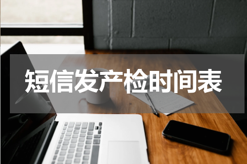 短信发产检时间表