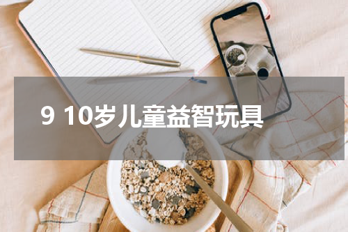9 10岁儿童益智玩具