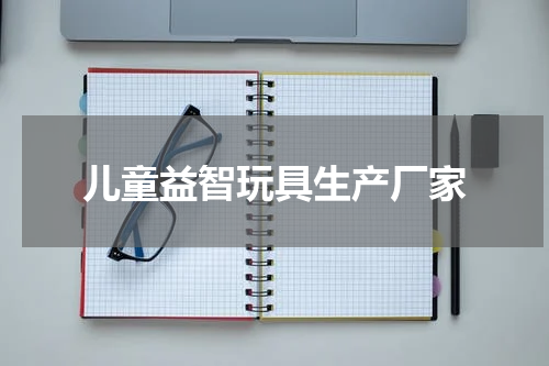 儿童益智玩具生产厂家