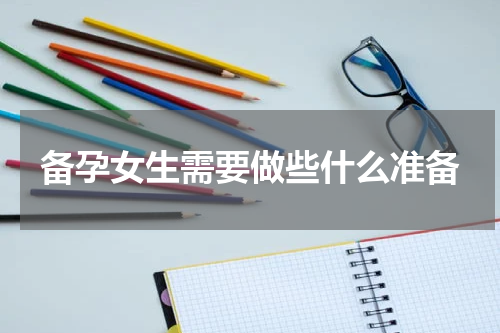 备孕女生需要做些什么准备