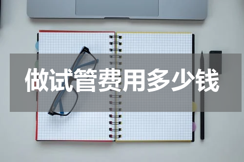 做试管费用多少钱