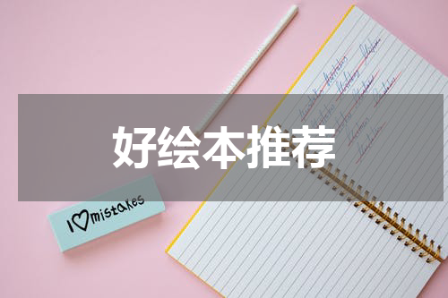 好绘本推荐