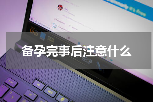备孕完事后注意什么