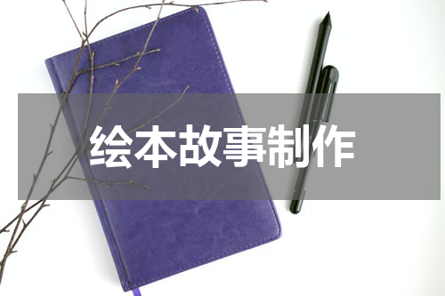 绘本故事制作