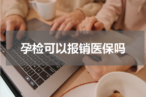 孕检可以报销医保吗