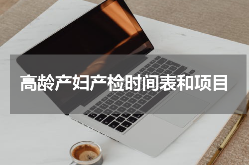 高龄产妇产检时间表和项目