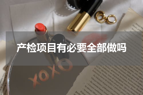 产检项目有必要全部做吗