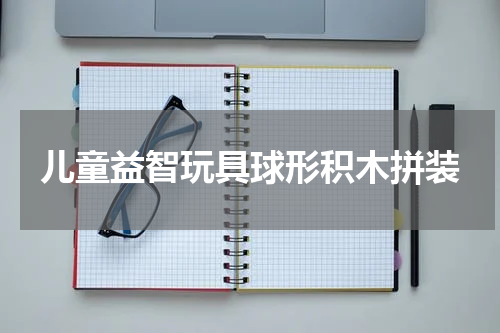 儿童益智玩具球形积木拼装