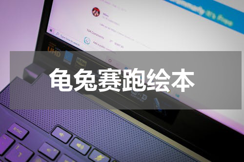 龟兔赛跑绘本
