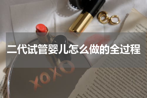 二代试管婴儿怎么做的全过程