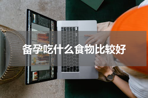 备孕吃什么食物比较好