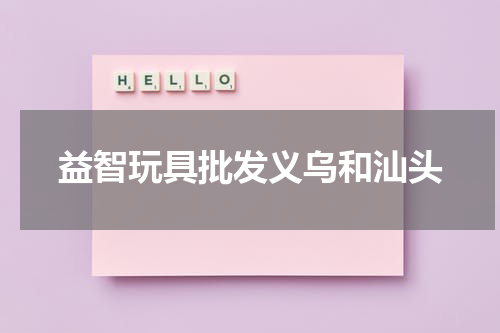 益智玩具批发义乌和汕头