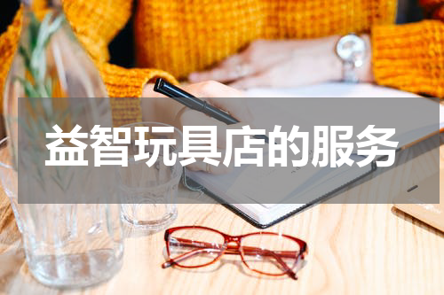 益智玩具店的服务