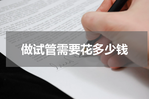 做试管需要花多少钱