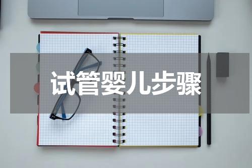 试管婴儿步骤