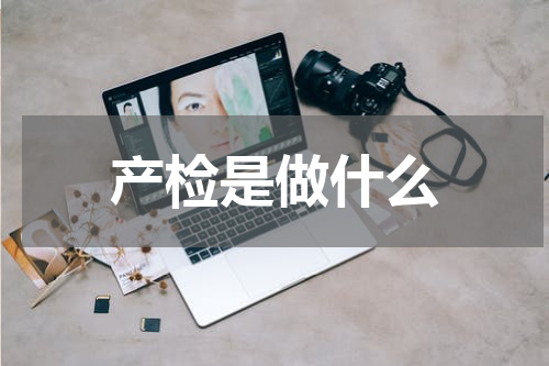 产检是做什么