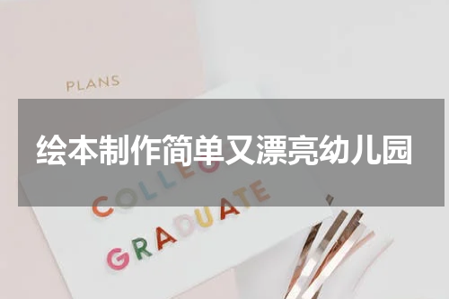 绘本制作简单又漂亮幼儿园