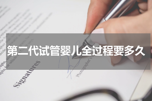 第二代试管婴儿全过程要多久
