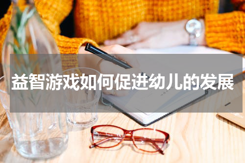 益智游戏如何促进幼儿的发展