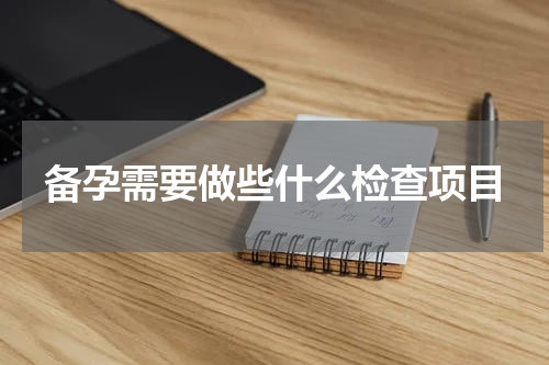 备孕需要做些什么检查项目