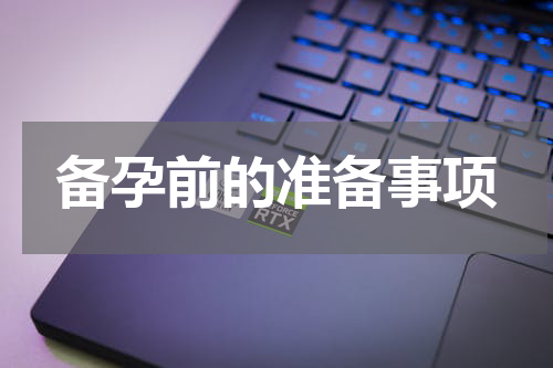 备孕前的准备事项