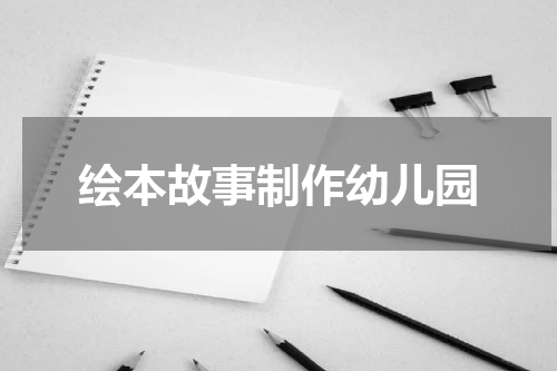 绘本故事制作幼儿园