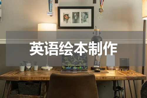 英语绘本制作