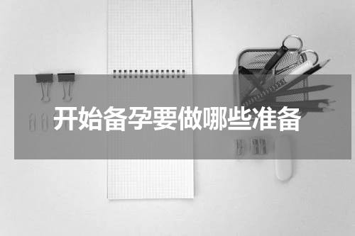 开始备孕要做哪些准备