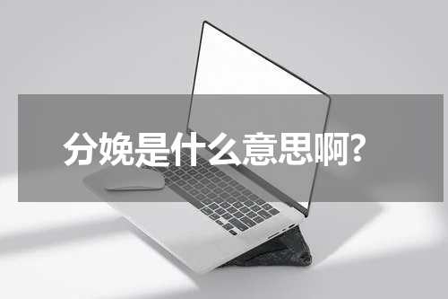 分娩是什么意思啊?