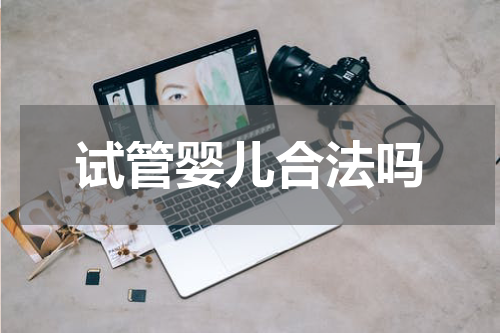 试管婴儿合法吗