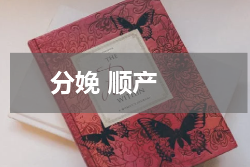 分娩 顺产 