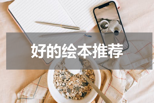 好的绘本推荐