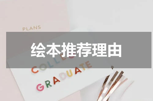 绘本推荐理由