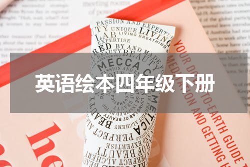 英语绘本四年级下册