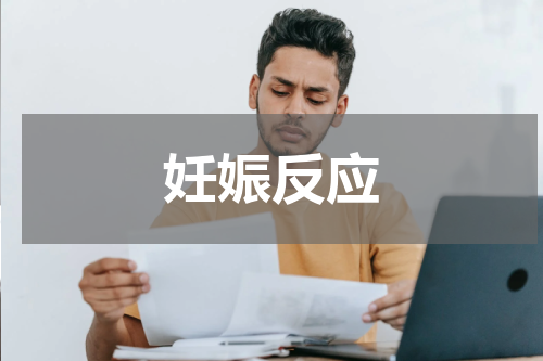 妊娠反应