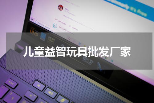 儿童益智玩具批发厂家