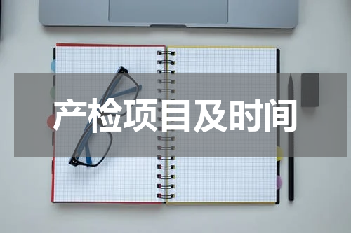产检项目及时间