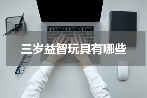 三岁益智玩具有哪些