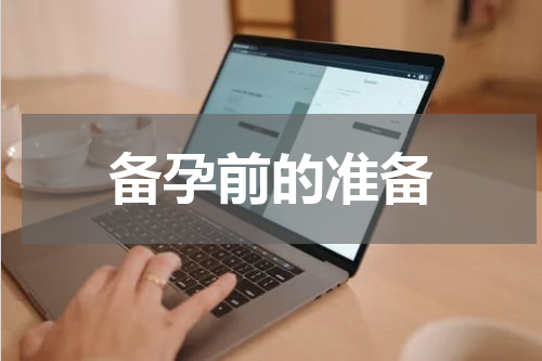 备孕前的准备