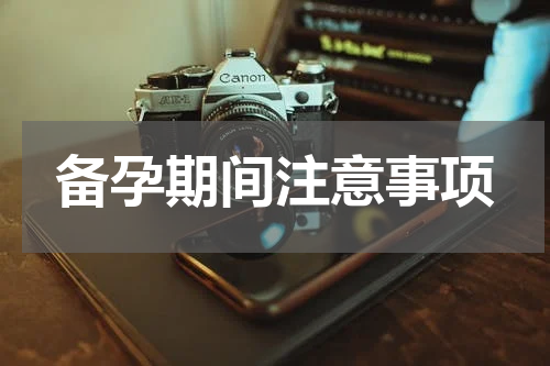 备孕期间注意事项